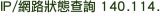 IP 狀態查詢 140.114.
